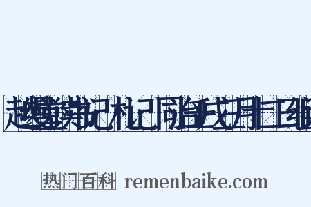 越缦堂读书记·札记·同治壬戌三月十二日组词是什么意思的图片